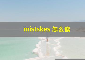 mistskes 怎么读